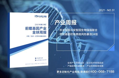 前瞻基因產業(yè)全球周報2021第31期